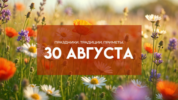 Народные приметы 30 августа: почему в Миронов день запрещалось слишком стараться