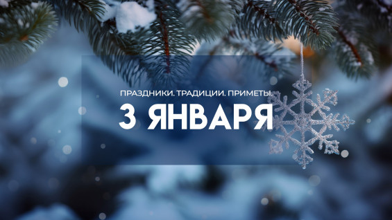 3 января — Прокопьев день: не ругайтесь в этот день, чтобы не навлечь несчастье на дом