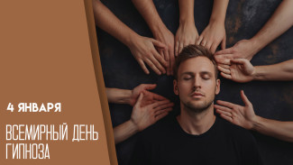 Всемирный день гипноза 4 января: день шарлатанства или научного метода?