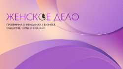 Женское дело