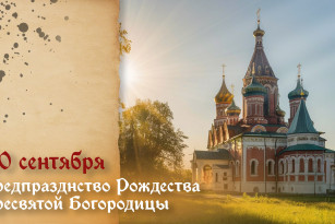 7 главных грехов! Что нельзя делать в День предпразднства Рождества Пресвятой Богородицы 20 сентября 