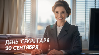 День секретаря в России 20 сентября: праздничные открытки, короткие СМС в прозе