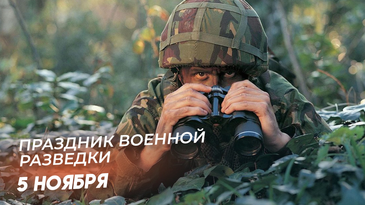 День Военного Разведчика Фото