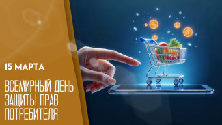 15 марта – Всемирный день защиты прав потребителя: поздравления, открытки и история