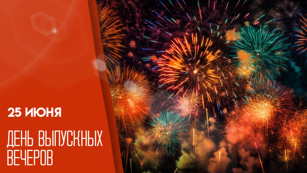 25 июня — День выпускных вечеров: открытки и поздравления