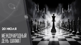 Международный день шахмат 20 июля: история, идеи для праздника и открытки