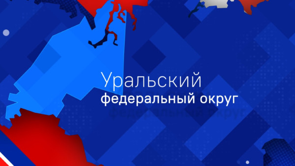 «С чего начинается Родина»: Уральский Федеральный Округ