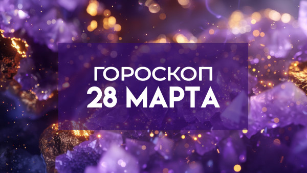 Гороскоп на 28 марта: этим 5 знакам стоит быть внимательнее к своему здоровью