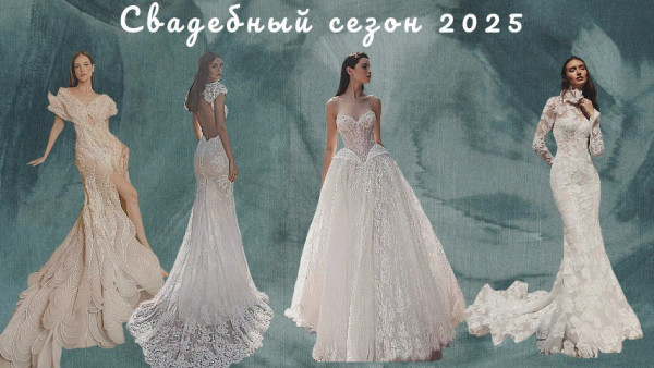 Тренды свадебных платьев 2025: элегантность, современность и индивидуальность