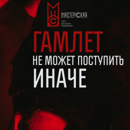 На сцене самарского театра «Мастерская» 20 сентября состоится премьера «Гамлета»