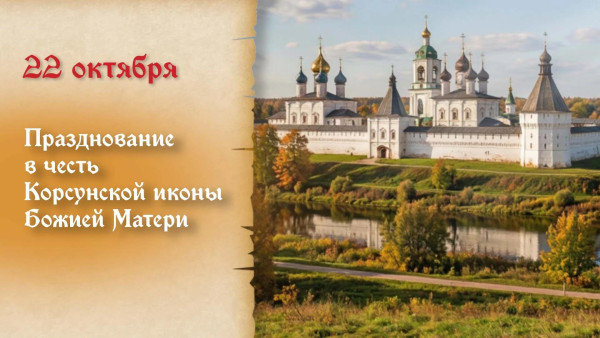 Самый тяжкий грех! Что запрещено делать в день празднование Корсунской иконы Божией Матери 22 октября 2026