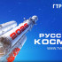 Продолжается прием заявок на участие во втором Всероссийском медиаконкурсе «Русский космос»
