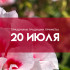 Авдотья Сеногнойка 20 июля: почему в этот день нельзя купаться, стирать и давать в долг