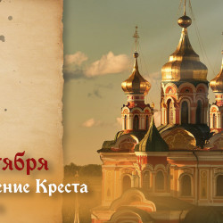 Самый страшный грех! Что нельзя делать в праздник Воздвижения Креста Господня 27 сентября 2026