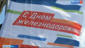 В Самаре отметили День железнодорожника 
