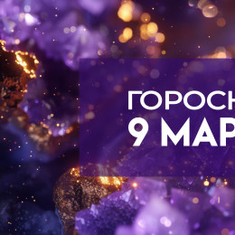 Гороскоп на 9 марта: время для укрепления связей и поиска гармонии