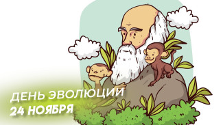 24 ноября - День эволюции: поздравления в стихах и прозе, открытки для мессенджеров и соцсетей