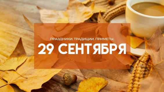 Птичья костка 29 сентября: почему предки запрещали целоваться и ходить на рыбалку