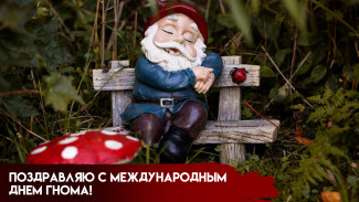 17 сентября отмечается Международный день гнома: поздравления и открытки 