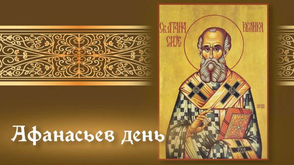 31 января - Афанасьев день: открытки и поздравления