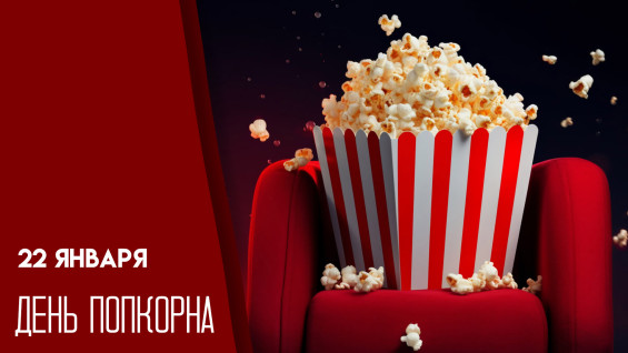 22 января — День попкорна: вкусный рецепт и эксклюзивные открытки