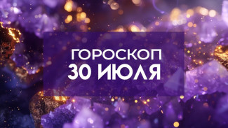 Гороскоп на 30 июля: этим трём знакам запрещено тратить крупные суммы