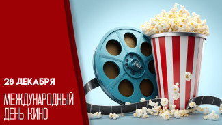 28 декабря — Международный день кино: история, традиции и идеи на день