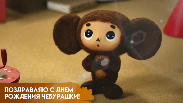 20 августа — День рождения Чебурашки: история героя и эксклюзивные открытки