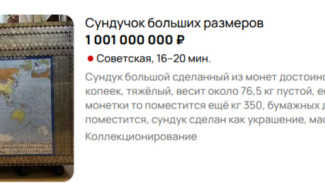 В Самаре продают сундук за миллиард рублей