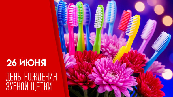 26 июня День рождения зубной щётки: открытки и поздравления