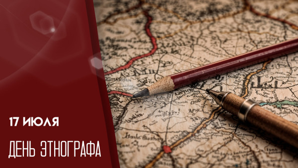 17 июля — День этнографа: история праздника и интересные факты