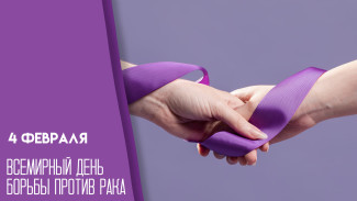 Всемирный день борьбы против рака — 4 февраля: глобальное противостояние с онкологическим заболеванием