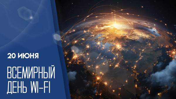 20 июня - Всемирный день Wi-Fi: праздничные открытки и шуточные поздравления 