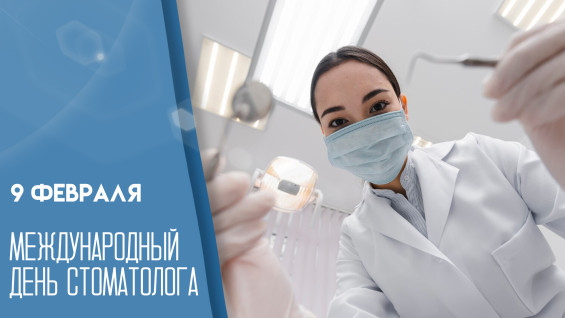 Международный день стоматолога 9 февраля: открытки и поздравления для мессенджеров и соцсетей