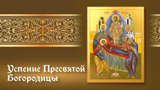 Успение Пресвятой Богородицы 2025: история и традиции Великого православного праздника