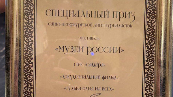 ГТРК "Самара" стала победителем Всероссийского фестиваля «Музеи России»!