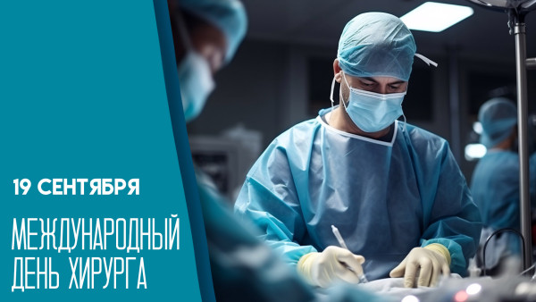 Международный день хирурга 19 сентября: история, традиции и поздравительные открытки
