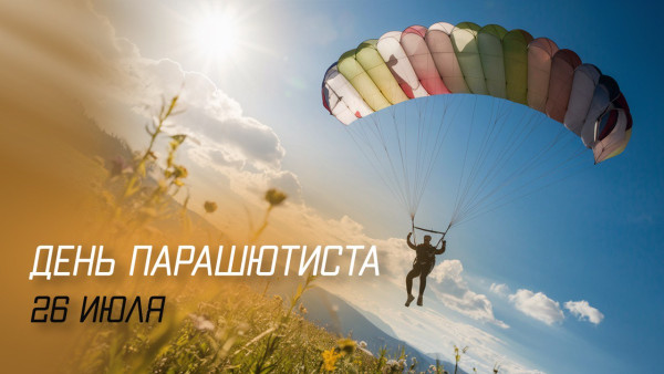 День парашютиста 26 июля 2024: праздничные открытки, короткие СМС в прозе и стихах