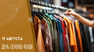 17 августа — День секонд-хенда