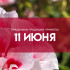 Народные приметы 11 июня: не делайте это на Феодосию Колосяницу, если не хотите навредить здоровью