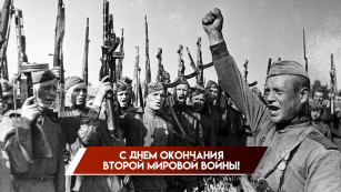 3 сентября — День окончания Второй мировой войны: память, уроки и значение даты