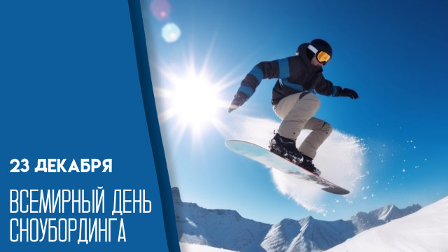 23 декабря — Всемирный день сноубординга: история праздника и традиции