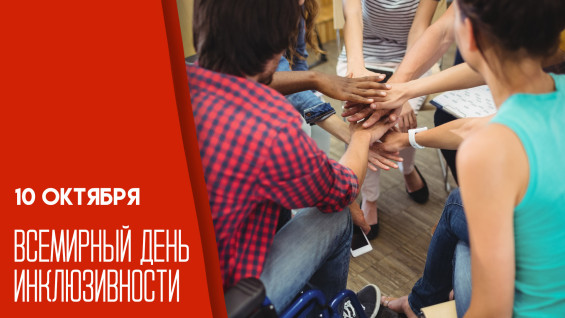 Всемирный день инклюзивности — 10 октября:эксклюзивные открытки и поздравления