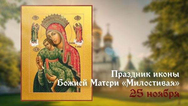 25 ноября пpaздник икoны Бoжиeй Мaтepи «Милocтивaя»: молитвы, поздравления в стихах и открытки бесплатно