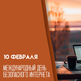 День безопасного интернета 10 февраля: особенности праздника и правила поведения в сети 