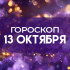 Гороскоп на 13 октября: этим знакам судьба готовит неожиданный поворот