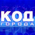 «КОД ГОРОДА»: летняя оздоровительная кампания – 2026