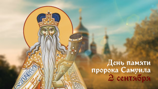 День пророка Самуила 2 сентября 2024: праздничные открытки, СМС в прозе и стихах