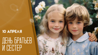 10 апреля - Международный день братьев и сестёр: история, дата и традиции праздника