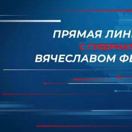 "Прямая линия" с губернатором Самарской области Вячеславом Федорищевым пройдет 15 сентября